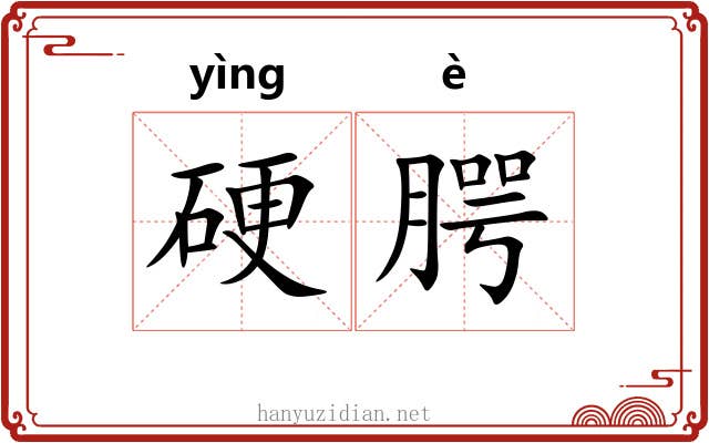 硬腭