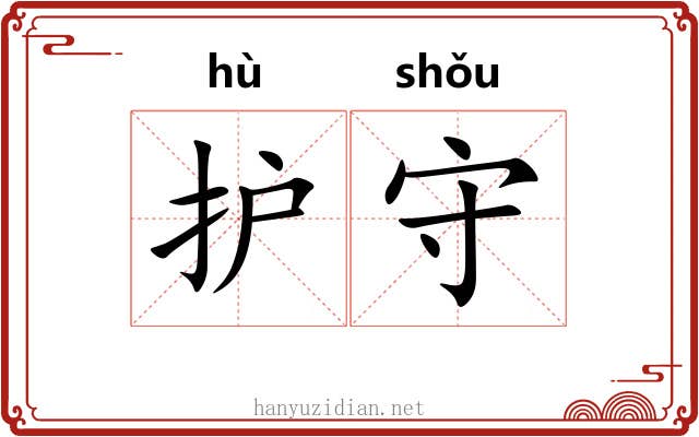 护守 护守