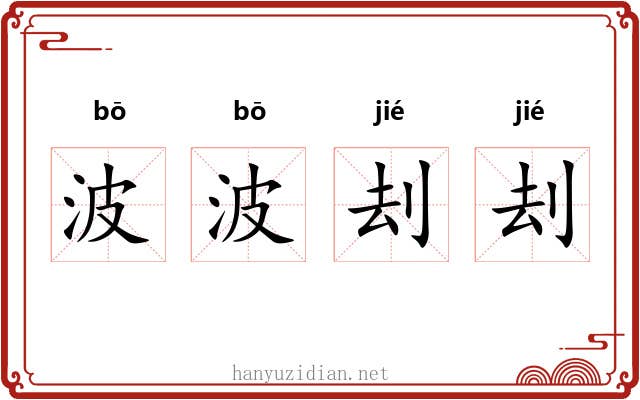 波波刦刦