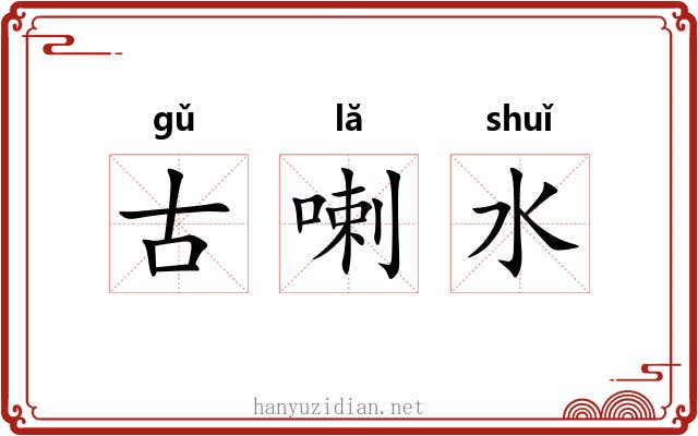 古喇水 古喇水