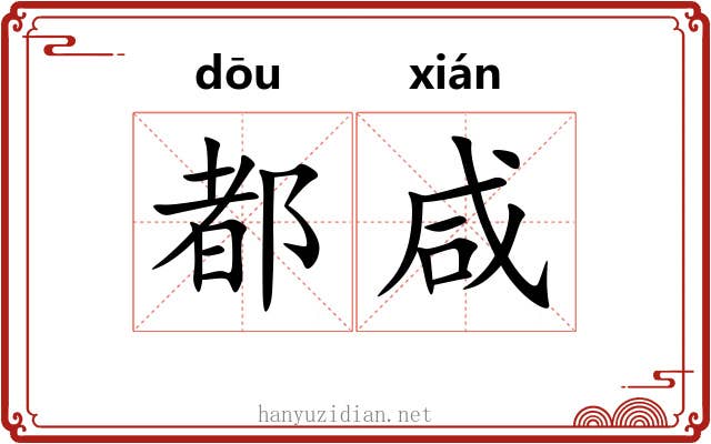 都咸