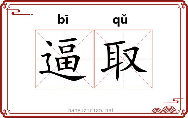 逼取