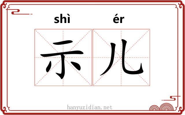 示儿