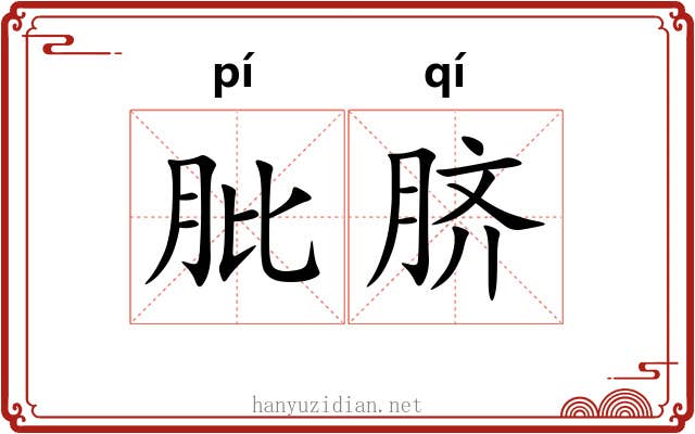 肶脐