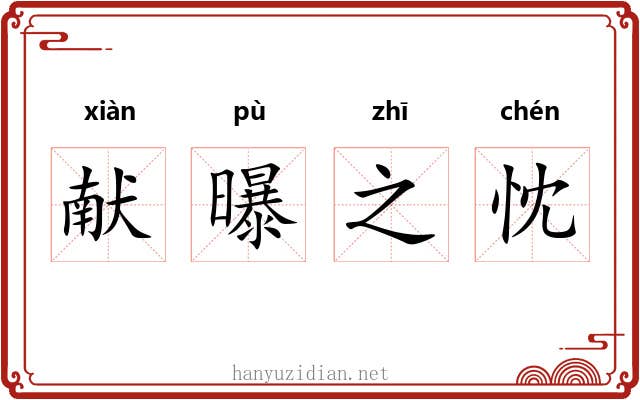 献曝之忱 献曝之忱