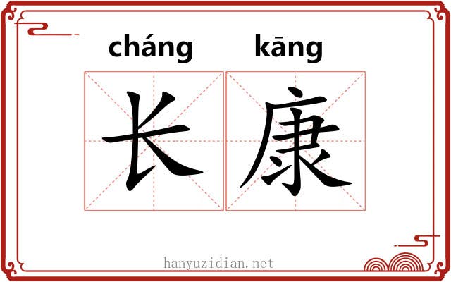 长康 长康