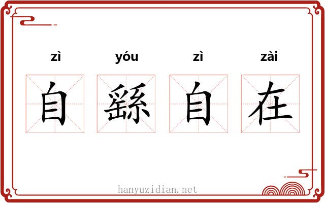 自繇自在
