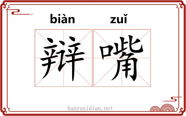 辩嘴