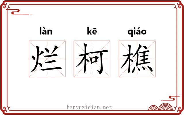 烂柯樵
