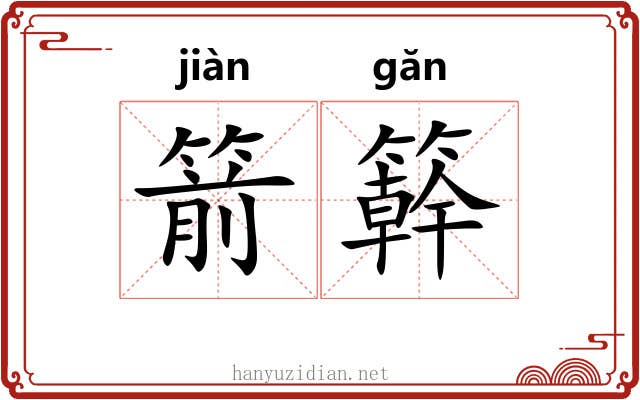 箭簳