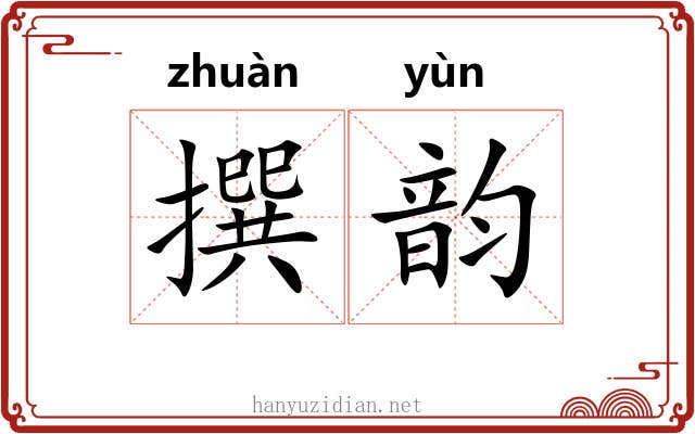 撰韵 撰韵