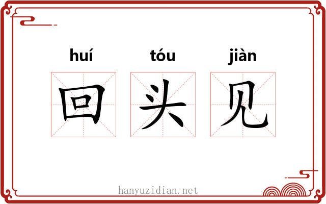 回头见 回头见