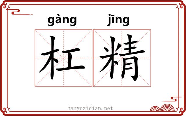 杠精 杠精