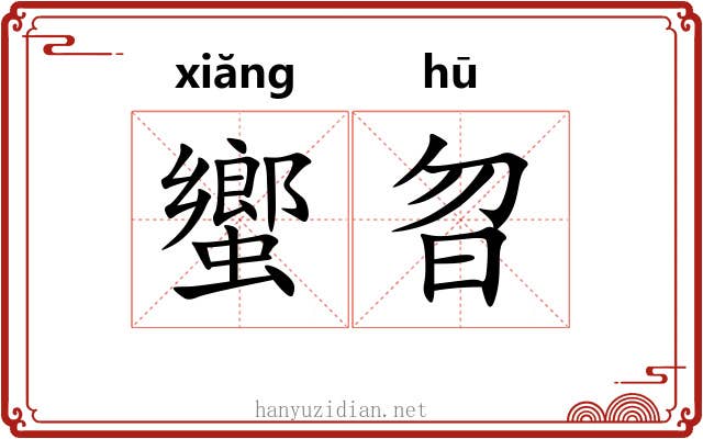蠁曶