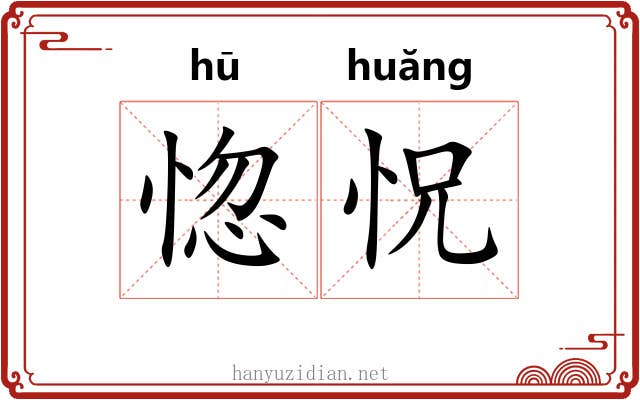 惚怳
