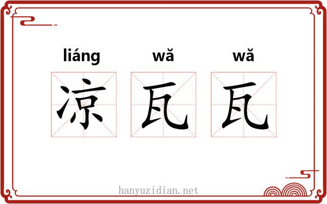 凉瓦瓦 凉瓦瓦