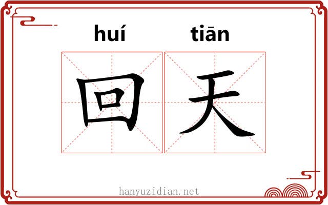 回天 回天