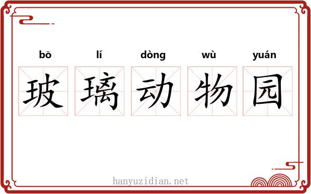 玻璃动物园 玻璃动物园