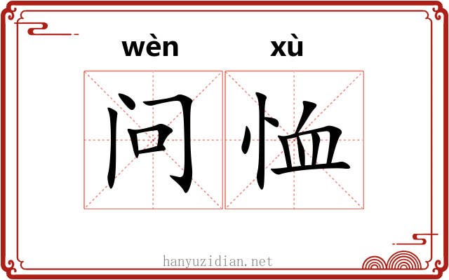 问恤