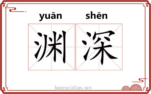 渊深 渊深