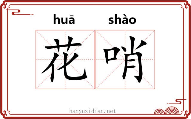 花哨
