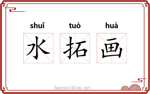 水拓画