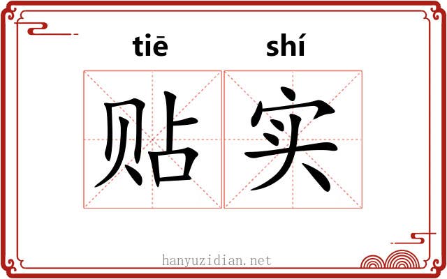 贴实 贴实