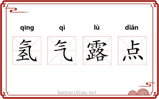 氢气露点