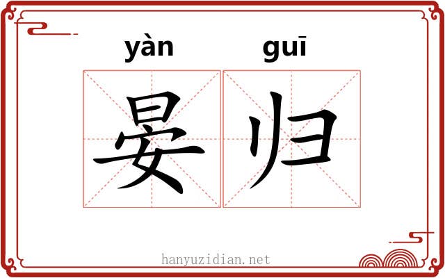 晏归 晏归