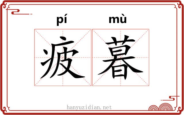 疲暮