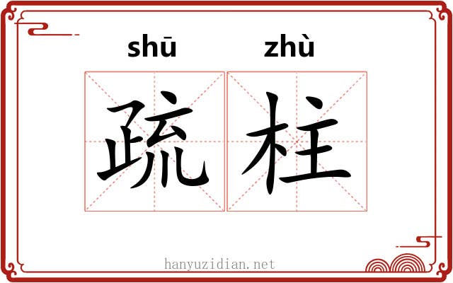 疏柱 疏柱