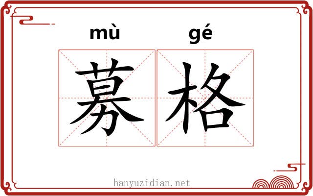 募格