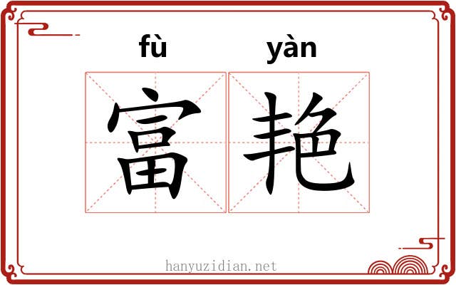 富艳