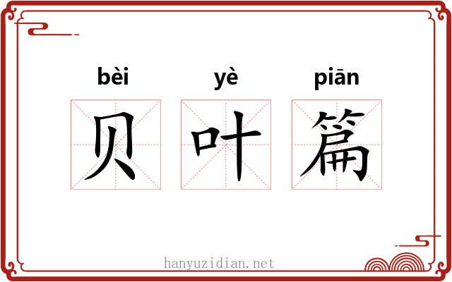 贝叶篇 贝叶篇