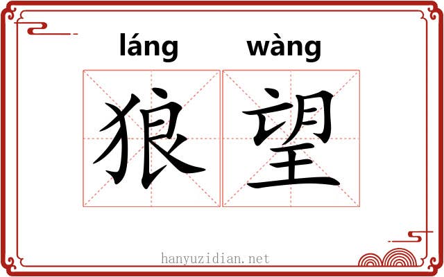 狼望