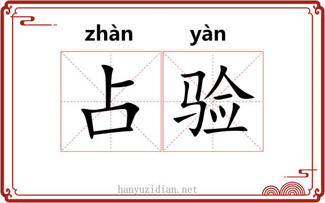 占验 占验