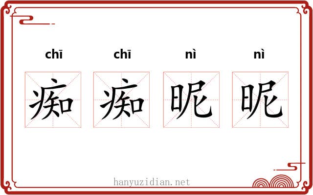 痴痴昵昵
