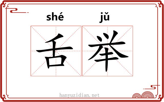 舌举