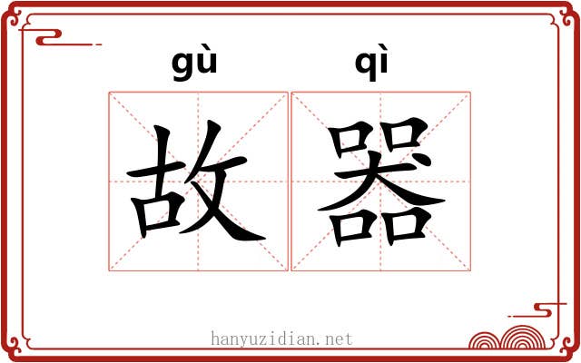 故器