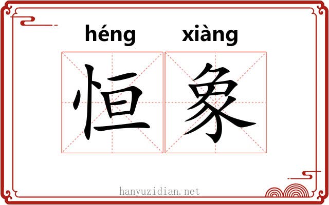 恒象
