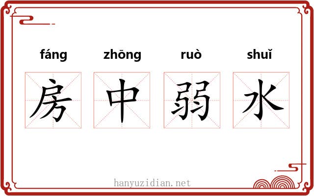 房中弱水 房中弱水