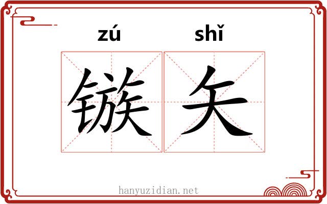 镞矢