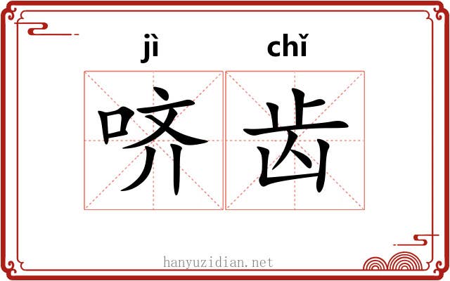 哜齿