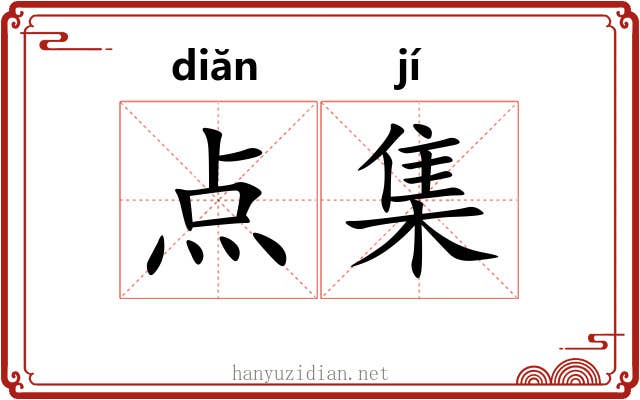 点集 点集