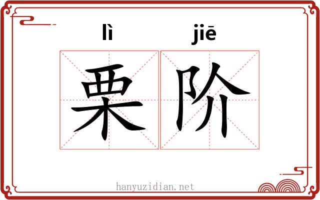栗阶