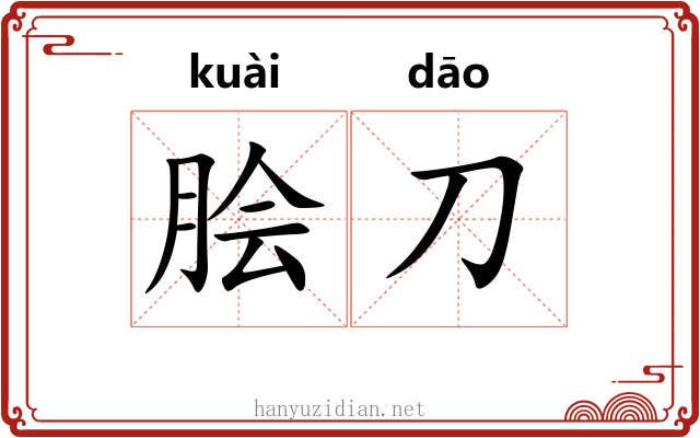 脍刀