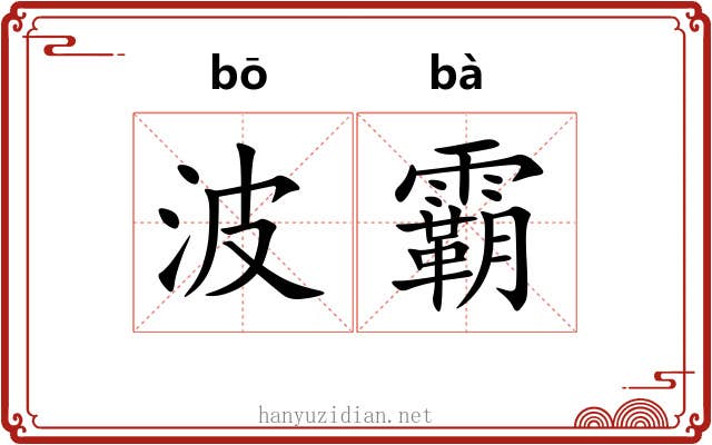 波霸