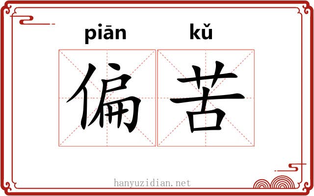 偏苦 偏苦