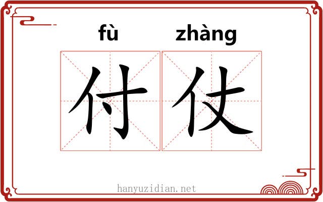付仗