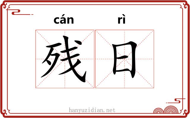 残日 残日